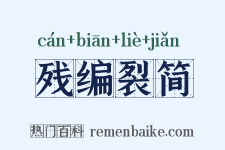 残编裂简是什么意思的图片